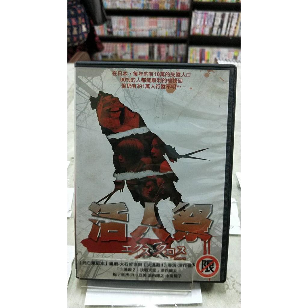 正版dvd 日片 活人祭 深作健太 鈴木亞美 松下奈緒 小澤真珠二手光碟席滿客二手書坊 蝦皮購物