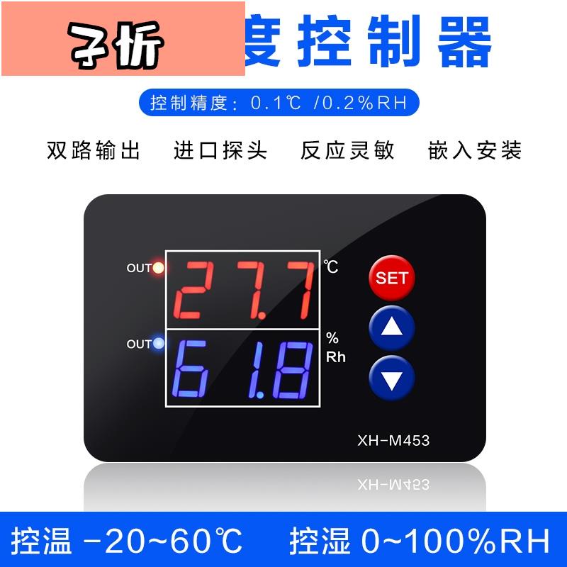 XH-M453 溫濕度控制器高精度溫度濕度控制開關數顯雙路輸出同步【子忻】