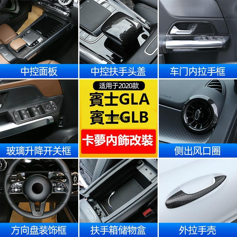 🚗汽配精品🚗【新款】BENZ 賓士 GLA GLB 中控臺面板 GLB200 GLA180 扶手箱蓋貼 出風口裝飾框