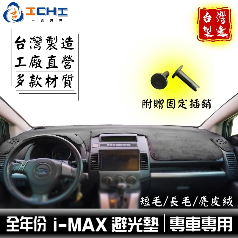 imax避光墊 i-max避光墊 【多材質】/適用於 imax避光墊 i-max避光墊 福特避光墊 ford /台灣製造