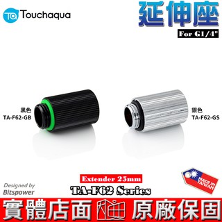 Touchaqua G1/4 延伸座 25mm TA-F62-GB、TA-F62-GS Bitspower設計 水冷系統