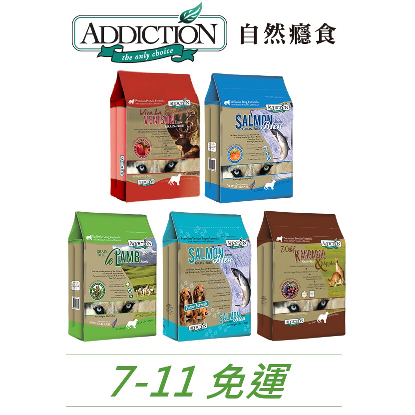 ADD 自然癮食 Addiction 狗飼料 免運 全品項