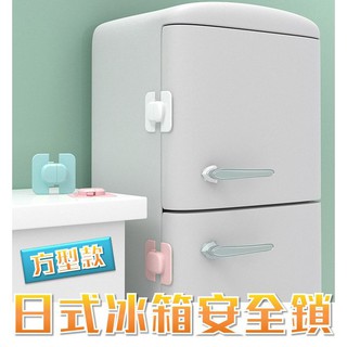 【總監太太】✨日式款冰箱安全鎖✨ 兒童安全鎖 方型安全鎖 安全鎖 冰箱門鎖 櫥櫃兒童安全鎖 冰箱安全鎖 冰箱鎖