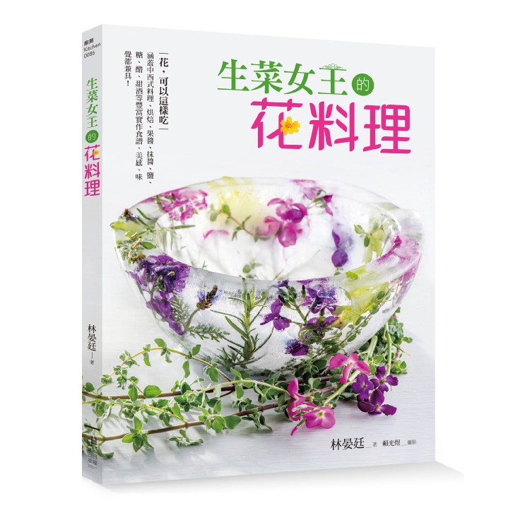 日日幸福《生菜女王的花料理：涵蓋中西式料理、烘焙、果醬、抹醬、鹽、糖、醋、甜酒等豐富實作食譜》／林晏廷