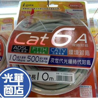【現貨熱銷】光華商場 CAT6 網路線 10米 15米臺商製造 I-Gota 十字溝槽網路線 Cat6A CAT 6