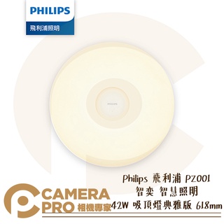 ◎相機專家◎ 夏季促銷 Philips 飛利浦 PZ001 智奕 智慧照明 42W 吸頂燈典雅版 618mm 公司貨
