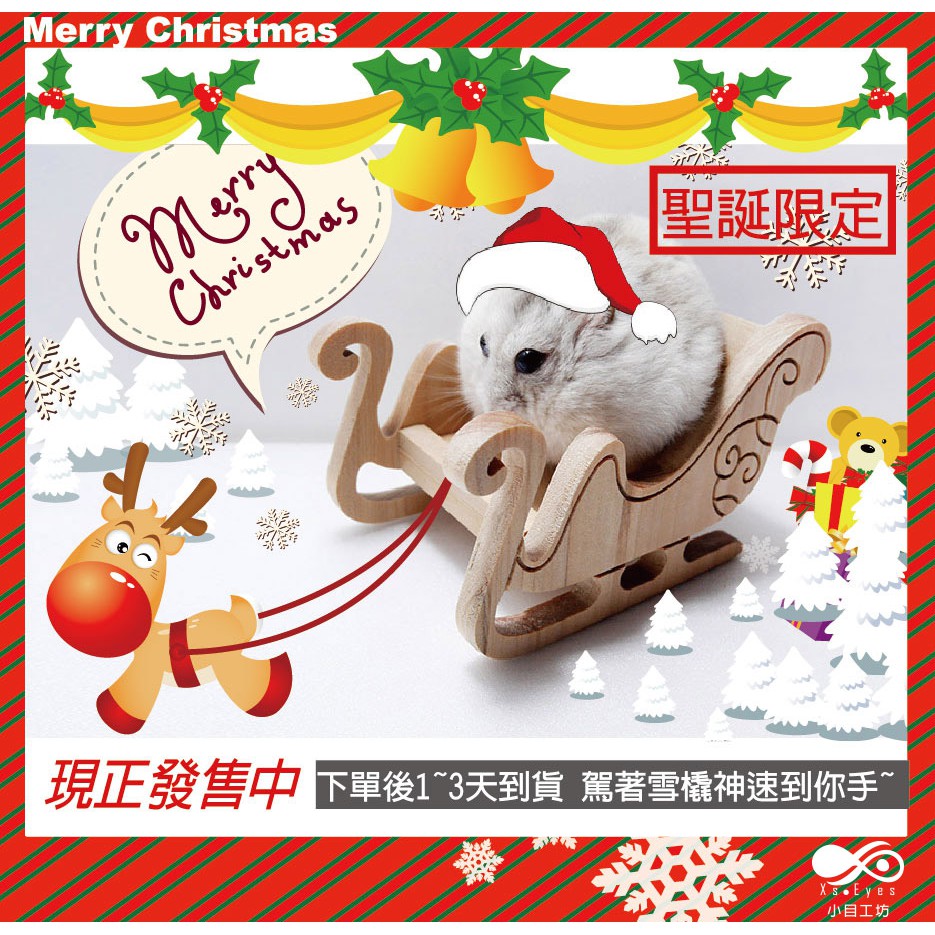 小目工坊 原木作 聖誕限量款 雪橇 駕到 倉鼠 黃金鼠 倉鼠用品 寵物 木 雪橇 送禮 聖誕節 飼料 置物盒
