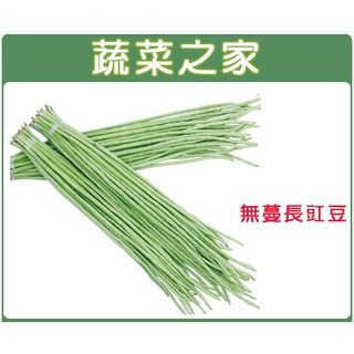 蔬菜之家滿額免運【00E10】大包裝.無蔓長豇豆(無蔓矮腳品種)種子120克