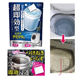 日本製WELCO超速效洗衣槽清潔劑120g｜直式滾筒式雙槽式不鏽鋼槽洗衣機可用超強去汙