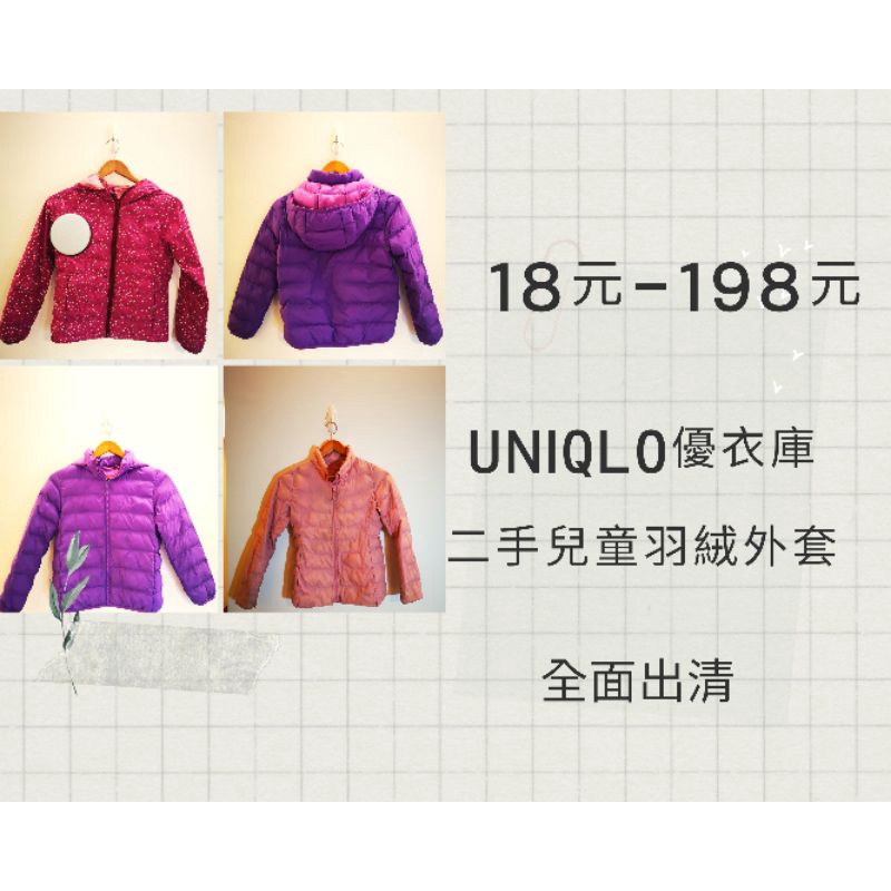 UNIQLO兒童羽絨外套140cm/二手童裝/帽子外套