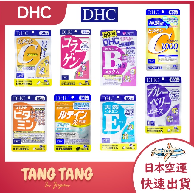 【Tang Tang日本代購】DHC 維他命B 持續型 維他命C 維他命E 藍莓精華 膠原蛋白 金盞花葉黃素 綜合維他命