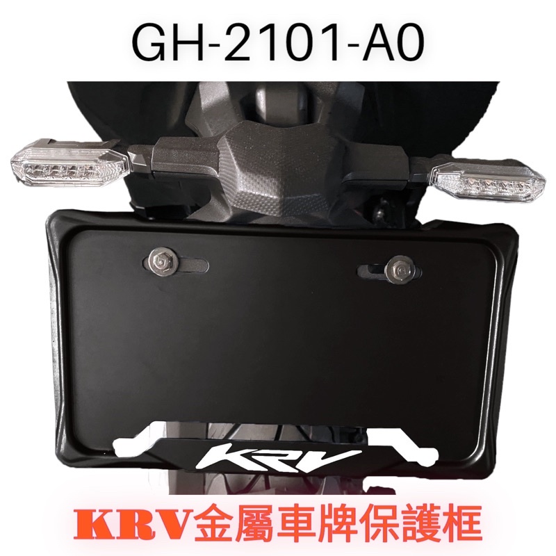 （光陽精品零件）KRV 金屬車牌保護框 牌框 車牌 車牌框 車牌板 KRV180 moto 鏈條版 180