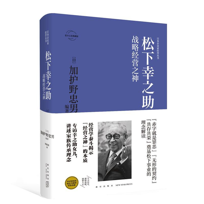 正版松下幸之助 戰略經營之神日本書籍經濟管理人物傳記 蝦皮購物