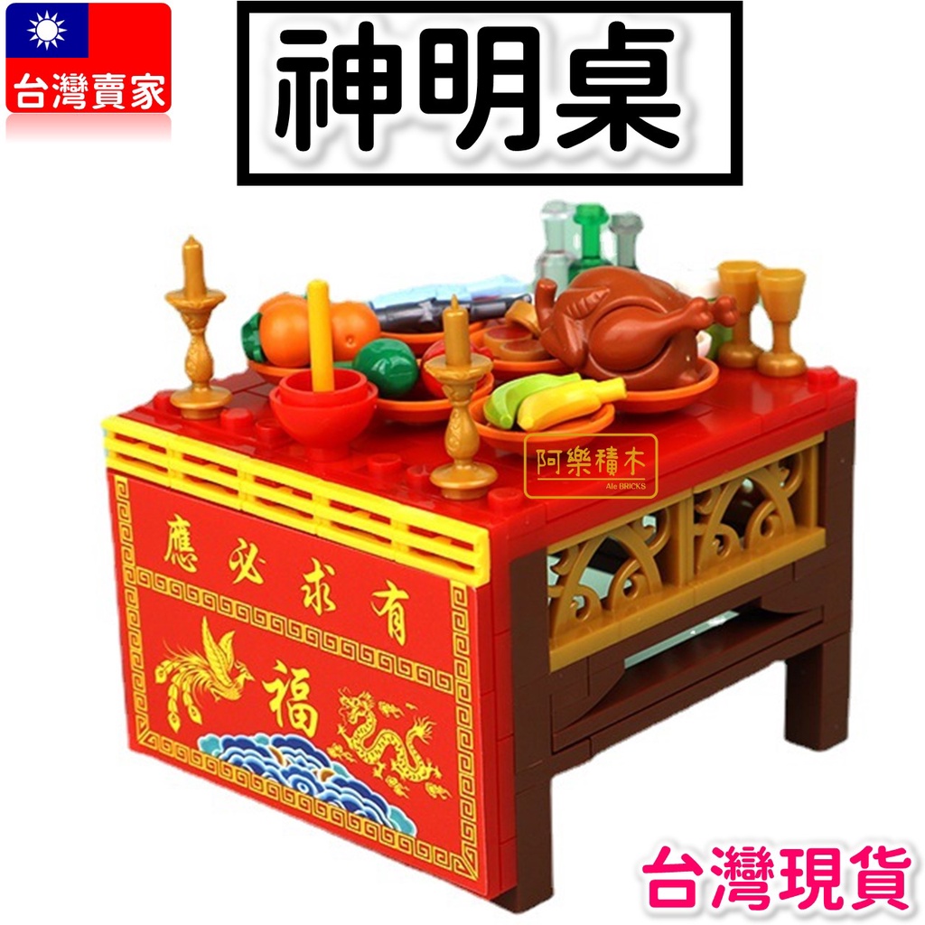 袋裝 積木玩具 精緻 神明桌 拜拜桌 八仙桌 拜拜用 神明廳 供桌 食物配件 積木玩具 城市CITY 中國風 習俗用品