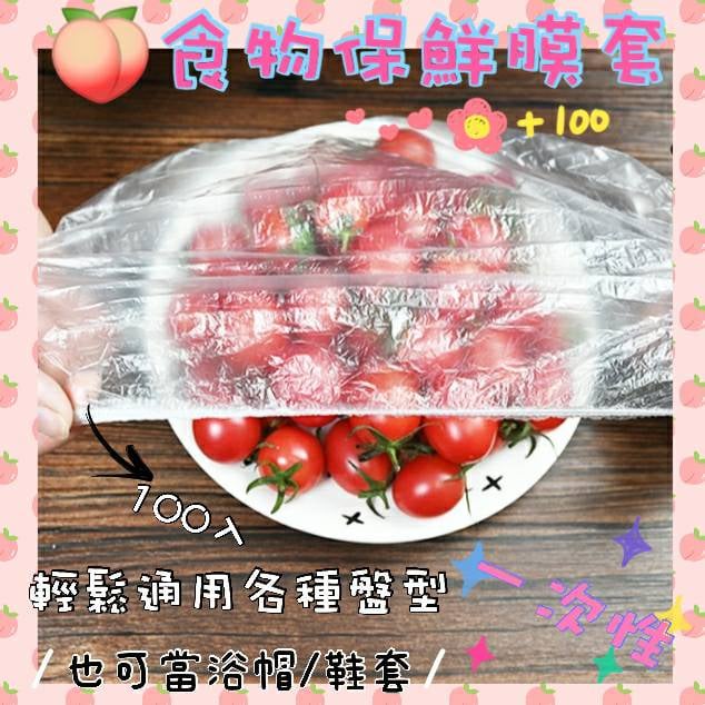 保鮮膜 食物膜 一次性保鮮膜 保鮮套 保鮮膜套 食物套 剩菜收納 浴帽 鞋套 耐冷 耐熱