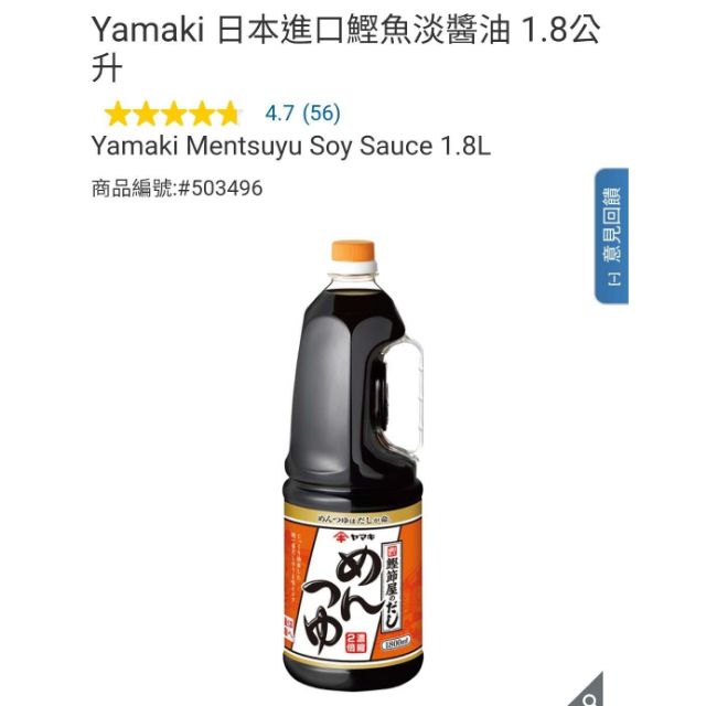 【代購】Costco Yamaki 日本進口鰹魚淡醬油 1800ml