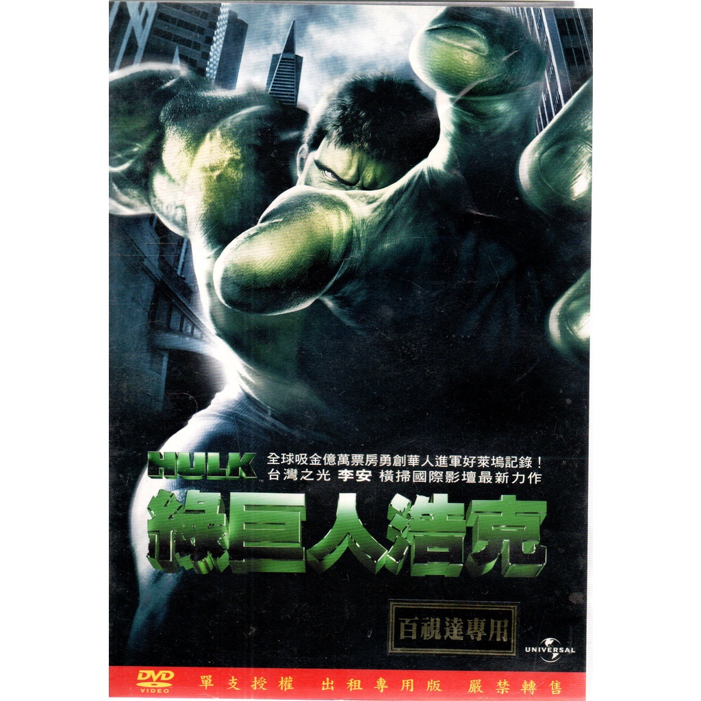 綠巨人浩克 DVD 出租版 李安 執導 599900001093 再生工場02