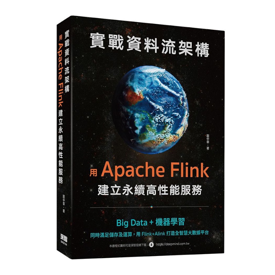 實戰資料流架構：用Apache Flink建立永續高性能服務【金石堂、博客來熱銷】