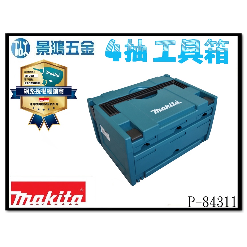 宜昌(景鴻) 公司貨 MAKITA 牧田 P-84311 堆疊抽屜工具箱 4格抽屜工具箱 手提工具箱 3號 含稅價