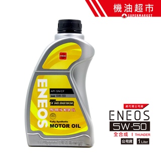 【ENEOS 帆船罐】 5W50 1L 公司貨 5W-50 新日本石油 THUNDER 高保護性 汽車機油 機油超市