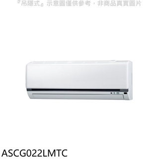 富士通【ASCG022LMTC】變頻冷暖分離式冷氣內機