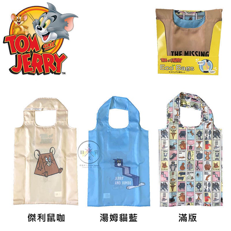 叉叉日貨 日本好市多限定! 湯姆貓與傑利鼠 寬底環保購物袋3選1 日本正版【AL59935】