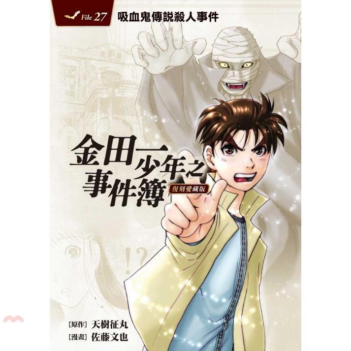 金田一少年之事件簿復刻愛藏版27：吸血鬼傳說殺人事件【首刷附錄版】