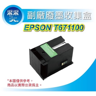 【采采3C+含稅】EPSON T671100 相容廢墨盒 WF-3621 WF-7111 WF-7611 WF-7211