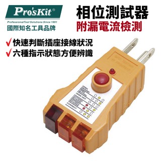 【Pro'sKit 寶工】相位測試器(附漏電流檢測) 具漏電測試 ｜NT-1934