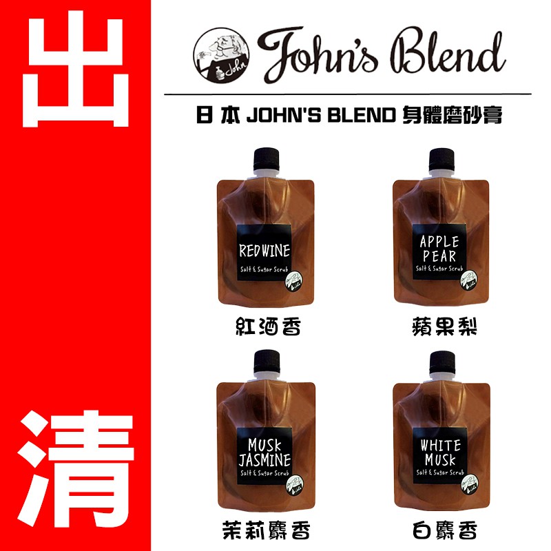 日本 John's Blend 身體/腳部 磨砂膏135g 美體 去角質【效期在內文】 阿志小舖