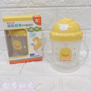 黃色小鴨 PiyoPiyo 彈跳吸管PP練習杯250ml 彈跳杯 喝水杯 練習杯 訓練杯 水杯【公司貨】樂寶的家🍼
