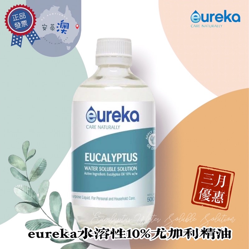 🎖澳洲正品 eureka 尤利卡 水溶性10%尤加利精油500ml