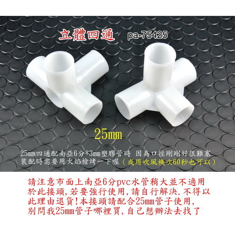 【大頭園藝資材】DIY立體四通接頭 25mm 用於溫室 網室 衣櫃 鞋櫃 雜物架 pa-75425