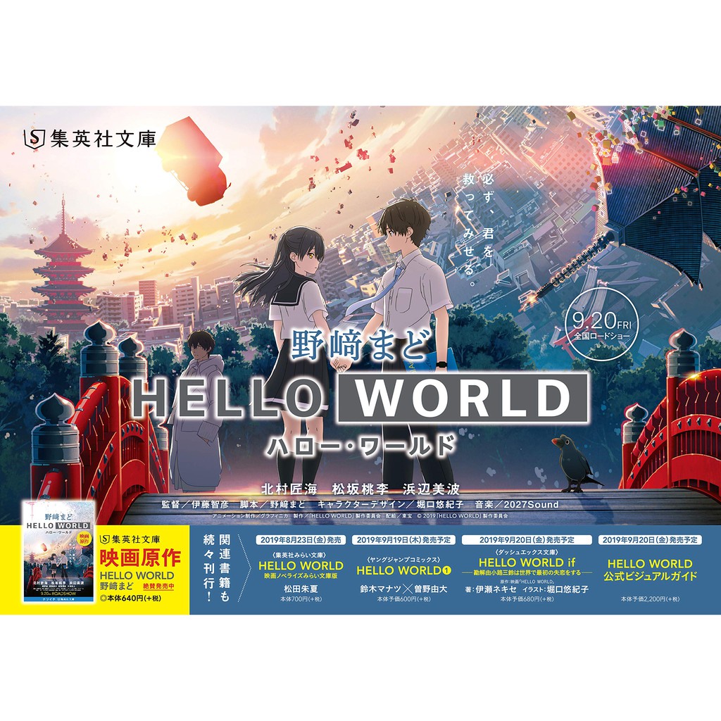 櫻花楓雪代購日空 日文小說電影劇場版hello World 堅書直實一行瑠璃堀口悠紀子 蝦皮購物