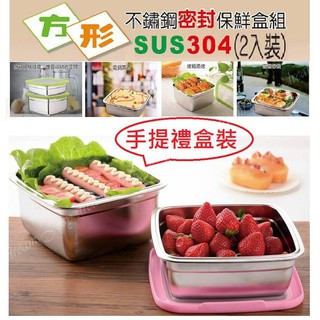 █正方形◆304不鏽鋼密封保鮮盒2入組 便當盒 1400ML+2100ML