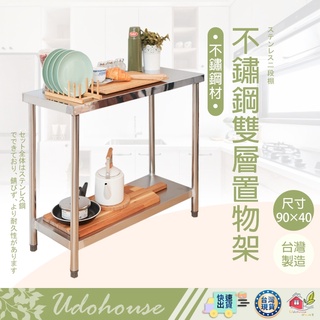 【🙋‍♀️選我▸有貨快出 不鏽鋼雙層置物架(90X40公分)】流理臺 工作臺 電器架 不銹鋼架