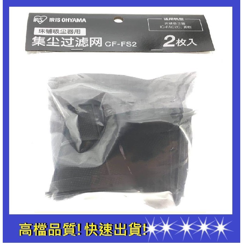 【依彤】日本 IRIS OHYAMA IC-FAC2 集塵袋 集塵盒 iris集塵袋 IRIS配件 簡體 (一袋2入)