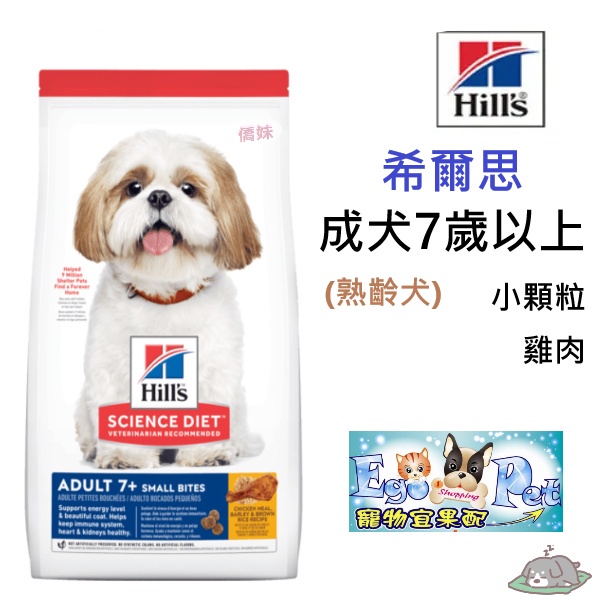 Hills希爾思《成犬7歲以上小顆粒》熟齡犬小顆粒 2KG / 6.8KG / 12KG 活力長壽老犬【Ego Pet】