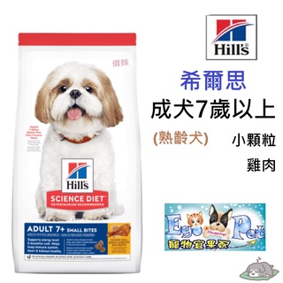【Ego Pet】Hills希爾思《成犬7歲以上小顆粒》熟齡犬小顆粒 2KG / 6.8KG / 12KG 活力長壽老犬