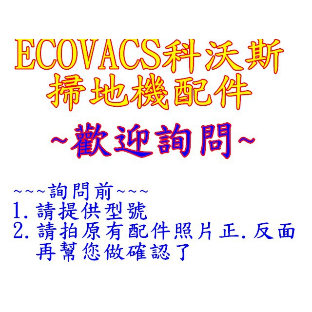 【科沃斯副廠~詢問區】ECOVACS 地寶朵朵 掃地機 吸塵機 掃地機耗材 掃地機配件 掃地機配件 智能機器人 掃地