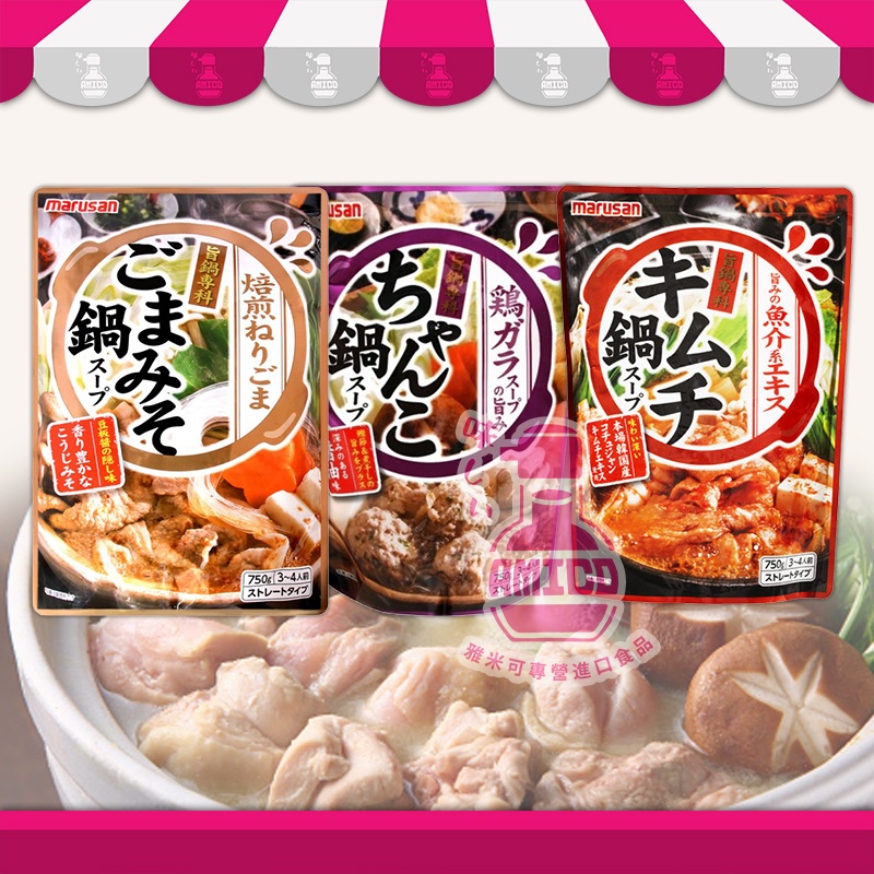 【AMICO】日本Marusan丸三相撲鍋用 火鍋高湯750g 醬油風味/芝麻味增/韓式湯頭 冬季湯底