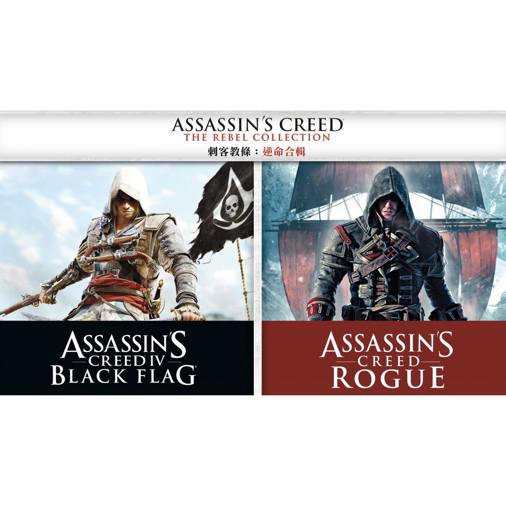 現貨 Switch 刺客教條:逆命合輯 Assassin's Creed The Rebel Collection下載版