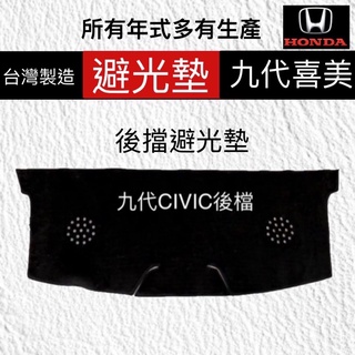 【後擋避光墊】HONDA CIVIC 喜美八代 九代 專車專用 遮光墊 遮陽毯 後檔保護墊㊣臺灣製