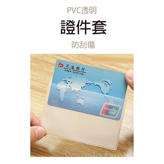 證件卡套 身份證 健保卡 悠遊卡 保護套 套 證件套 PVC證件卡套 磨砂 透明 卡片套 磨砂證件套