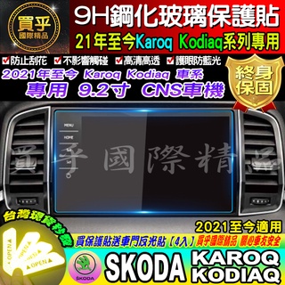 【台灣現貨】SKODA 斯柯達 Karoq Kodiaq 9H 鋼化 保護貼 CNS 車機 Superb OCTAVIA