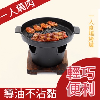 【歐歐選物】創意日式一人食燒烤爐 家用木架酒精爐室內室外迷你烤肉爐