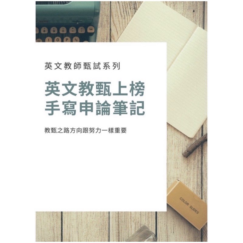 改版啦 正式高中英文教師 教甄申論筆記 新增108年課綱 口試攻略 試教攻略 教甄單字寶典 歷屆試題 蝦皮購物