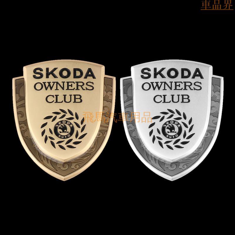 小符精品Skoda斯柯達全車系 汽車改裝 個性車標貼 金屬側標 尾箱標 車貼3D立體車標貼改裝