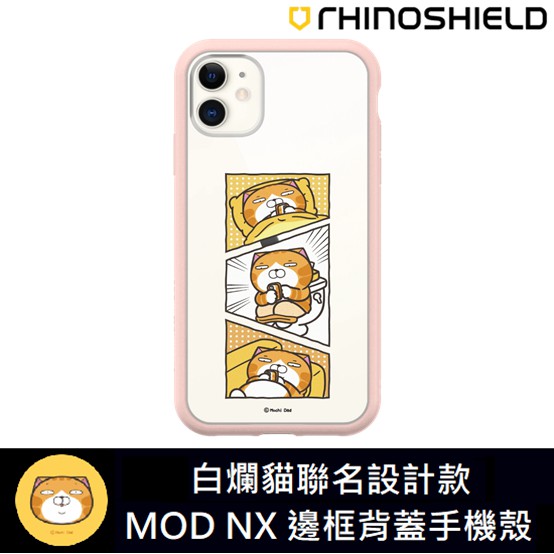 IPhone 犀牛盾 ★ 白爛貓 聯名系列 Mod NX 防摔 手機殼 ★ 廢物款