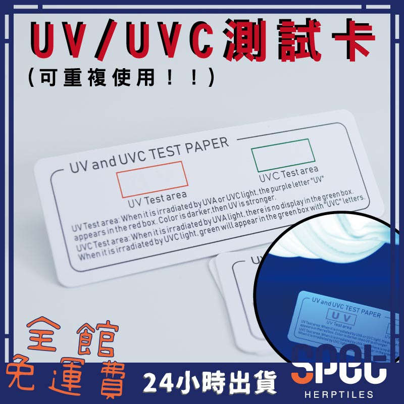 【全館免運費●思皮特】UVB測試卡 UV、UVC檢測卡  測試卡 紫外線 檢測 UVB含量 UV 試紙 爬蟲專用
